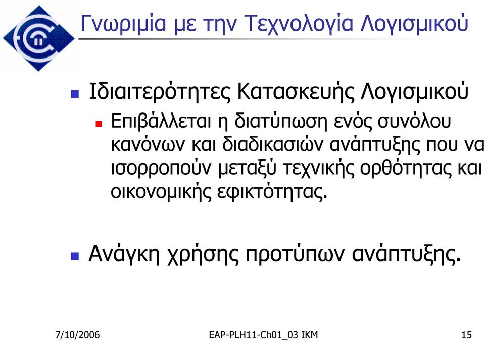 ανάπτυξης που να ισορροπούν μεταξύ τεχνικής ορθότητας και οικονομικής