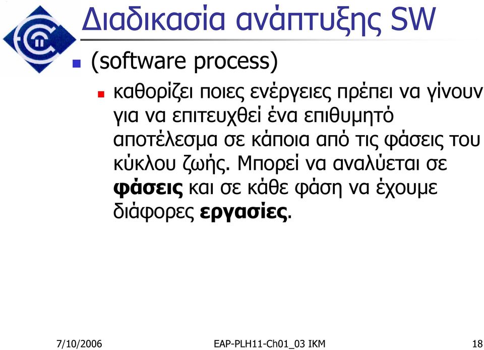 από τις φάσεις του κύκλου ζωής.