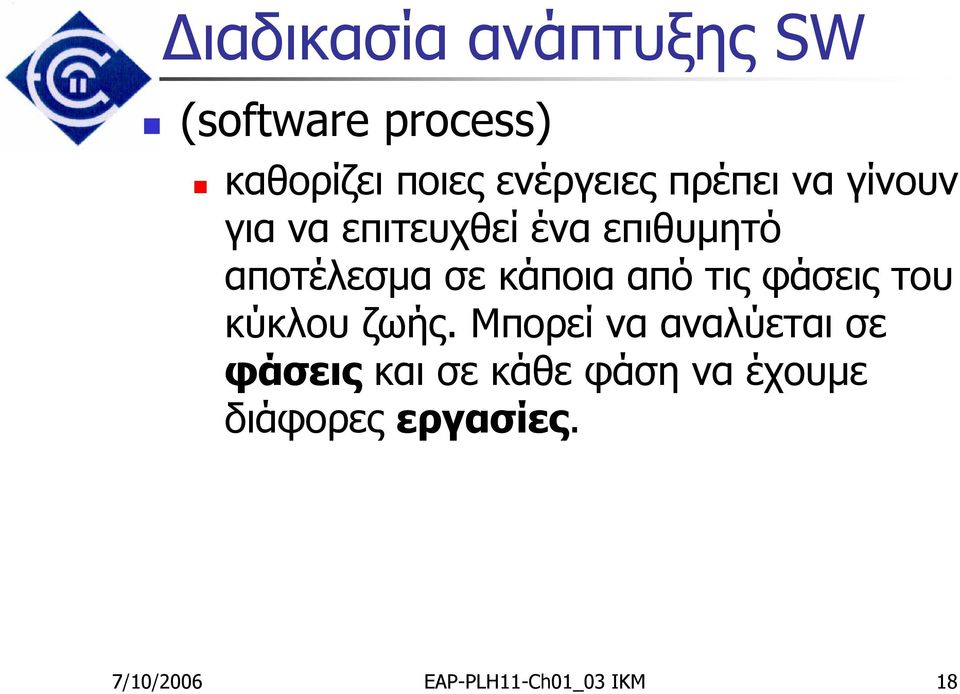 από τις φάσεις του κύκλου ζωής.