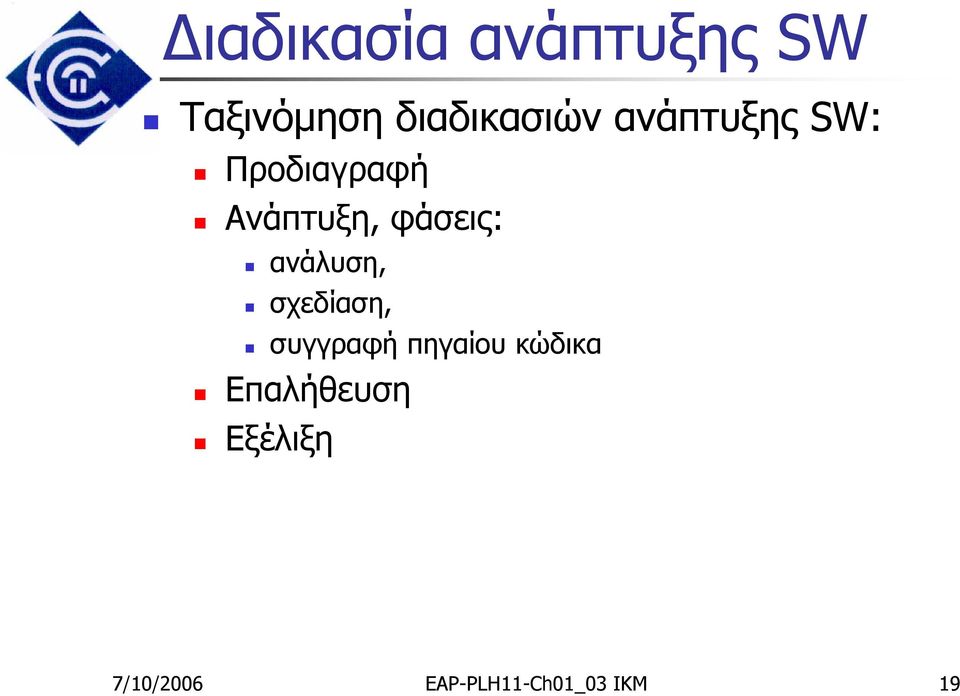 ανάλυση, σχεδίαση, συγγραφή πηγαίου κώδικα