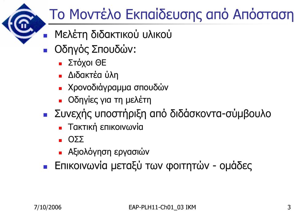 υποστήριξη από διδάσκοντα-σύμβουλο Τακτική επικοινωνία ΟΣΣ Αξιολόγηση