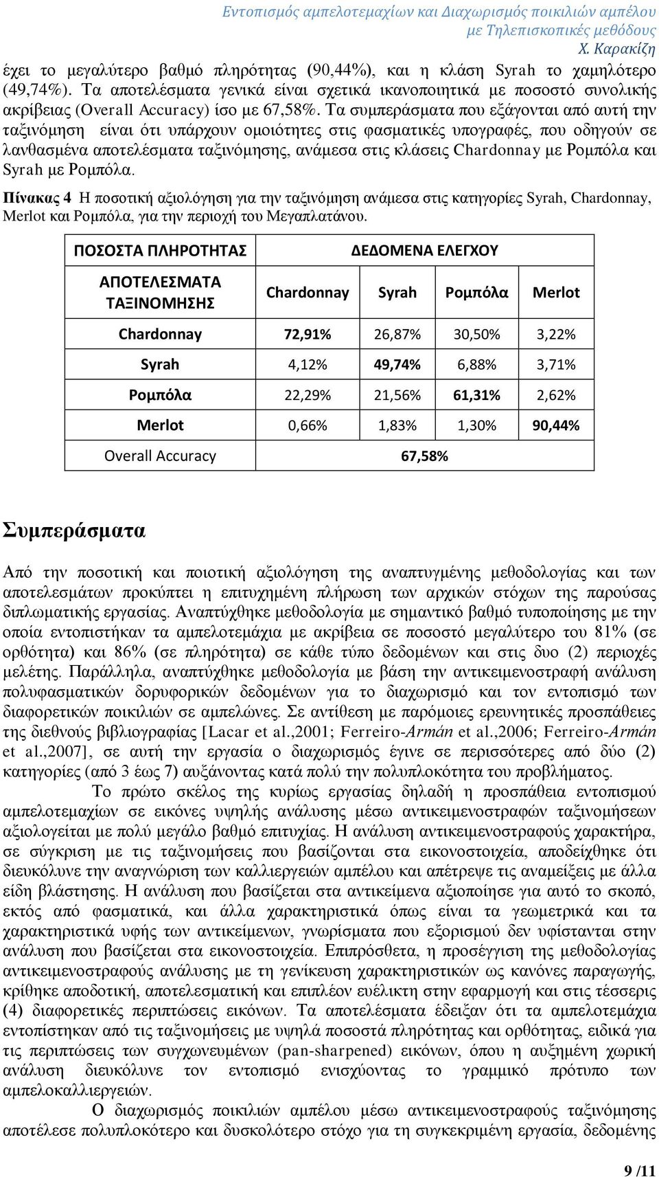 Τα συμπεράσματα που εξάγονται από αυτή την ταξινόμηση είναι ότι υπάρχουν ομοιότητες στις φασματικές υπογραφές, που οδηγούν σε λανθασμένα αποτελέσματα ταξινόμησης, ανάμεσα στις κλάσεις Chardonnay με