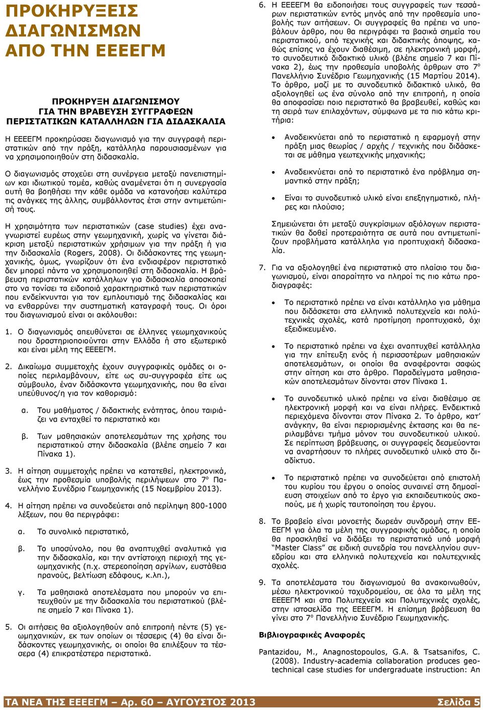 Ο διαγωνισμός στοχεύει στη συνέργεια μεταξύ πανεπιστημίων και ιδιωτικού τομέα, καθώς αναμένεται ότι η συνεργασία αυτή θα βοηθήσει την κάθε ομάδα να κατανοήσει καλύτερα τις ανάγκες της άλλης,