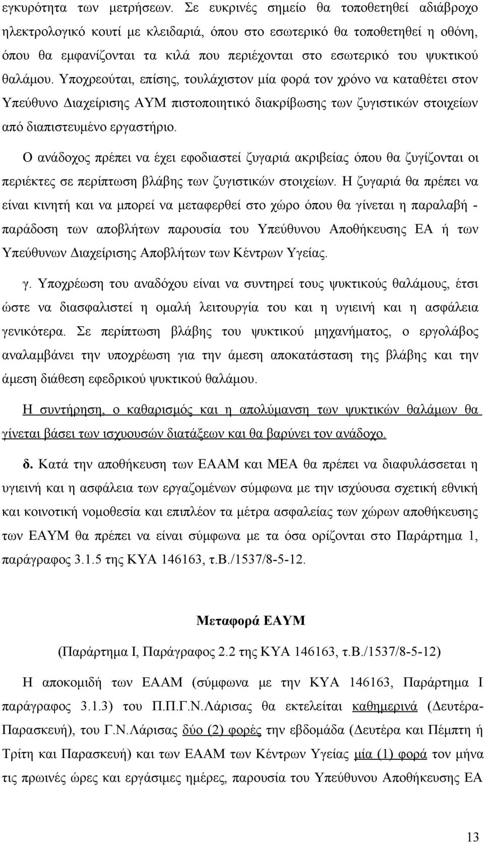 θαλάμου. Υποχρεούται, επίσης, τουλάχιστον μία φορά τον χρόνο να καταθέτει στον Υπεύθυνο Διαχείρισης ΑΥΜ πιστοποιητικό διακρίβωσης των ζυγιστικών στοιχείων από διαπιστευμένο εργαστήριο.