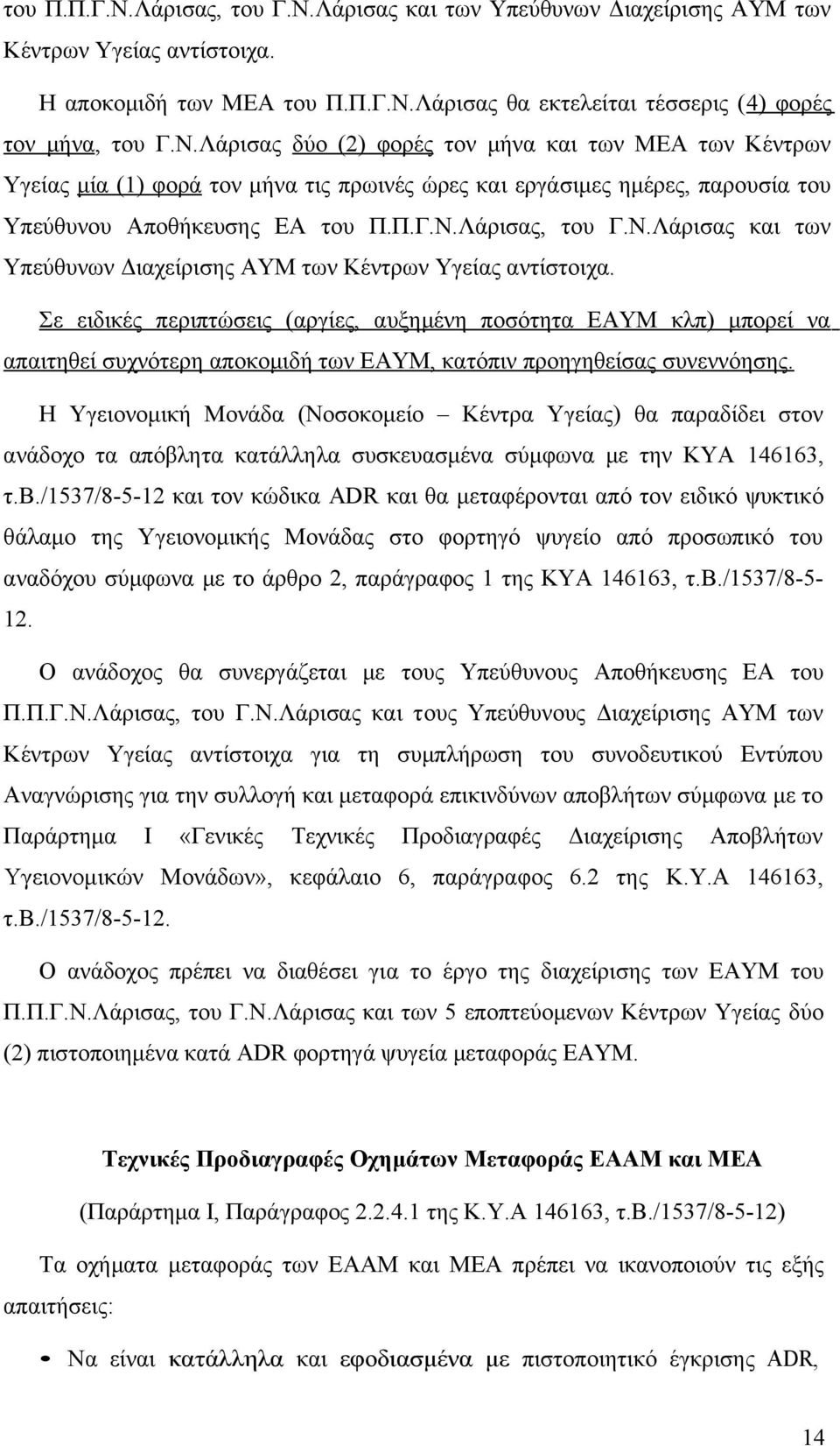 Σε ειδικές περιπτώσεις (αργίες, αυξημένη ποσότητα ΕΑΥΜ κλπ) μπορεί να απαιτηθεί συχνότερη αποκομιδή των ΕΑΥΜ, κατόπιν προηγηθείσας συνεννόησης.