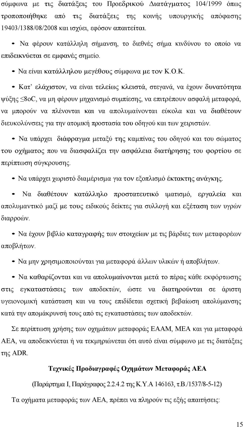 Ο.Κ. Κατ ελάχιστον, να είναι τελείως κλειστά, στεγανά, να έχουν δυνατότητα ψύξης 8οC, να μη φέρουν μηχανισμό συμπίεσης, να επιτρέπουν ασφαλή μεταφορά, να μπορούν να πλένονται και να απολυμαίνονται