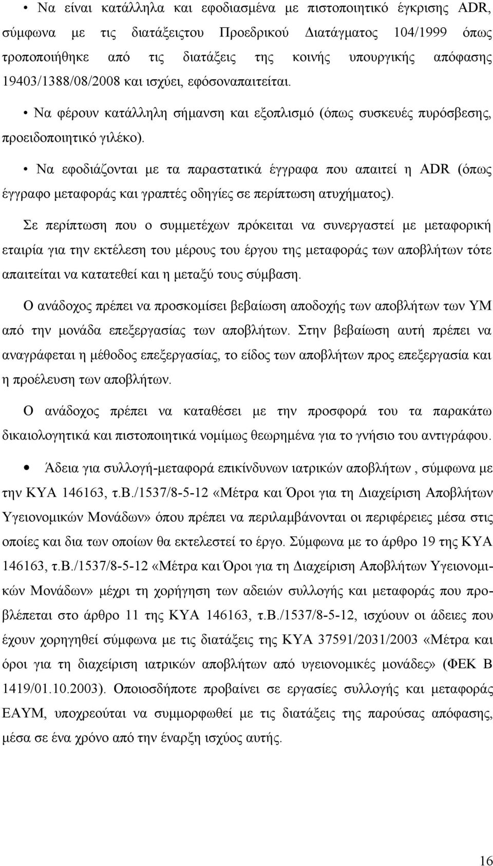 Να εφοδιάζονται με τα παραστατικά έγγραφα που απαιτεί η ADR (όπως έγγραφο μεταφοράς και γραπτές οδηγίες σε περίπτωση ατυχήματος).