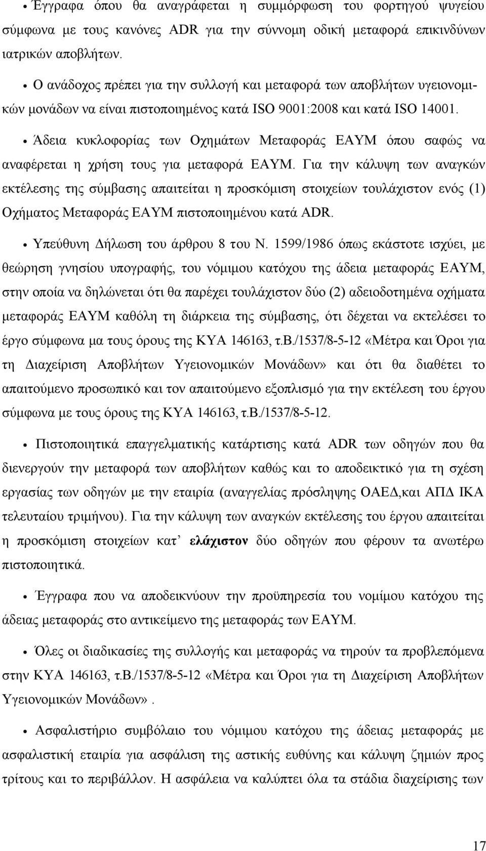 Άδεια κυκλοφορίας των Οχημάτων Μεταφοράς ΕΑΥΜ όπου σαφώς να αναφέρεται η χρήση τους για μεταφορά ΕΑΥΜ.