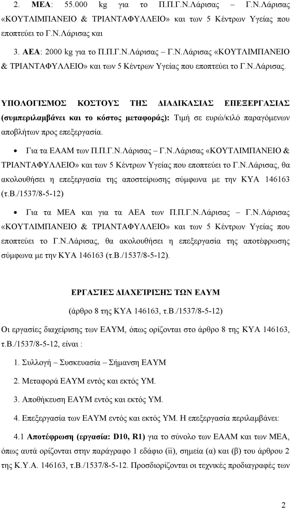 β./1537/8-5-12) Για τα ΜΕΑ και για τα AΕΑ των Π.Π.Γ.Ν.Λάρισας Γ.Ν.Λάρισας «ΚΟΥΤΛΙΜΠΑΝΕΙΟ & ΤΡΙΑΝΤΑΦΥΛΛΕΙΟ» και των 5 Κέντρων Υγείας που εποπτεύει το Γ.Ν.Λάρισας, θα ακολουθήσει η επεξεργασία της αποτέφρωσης σύμφωνα με την ΚΥΑ 146163 (τ.