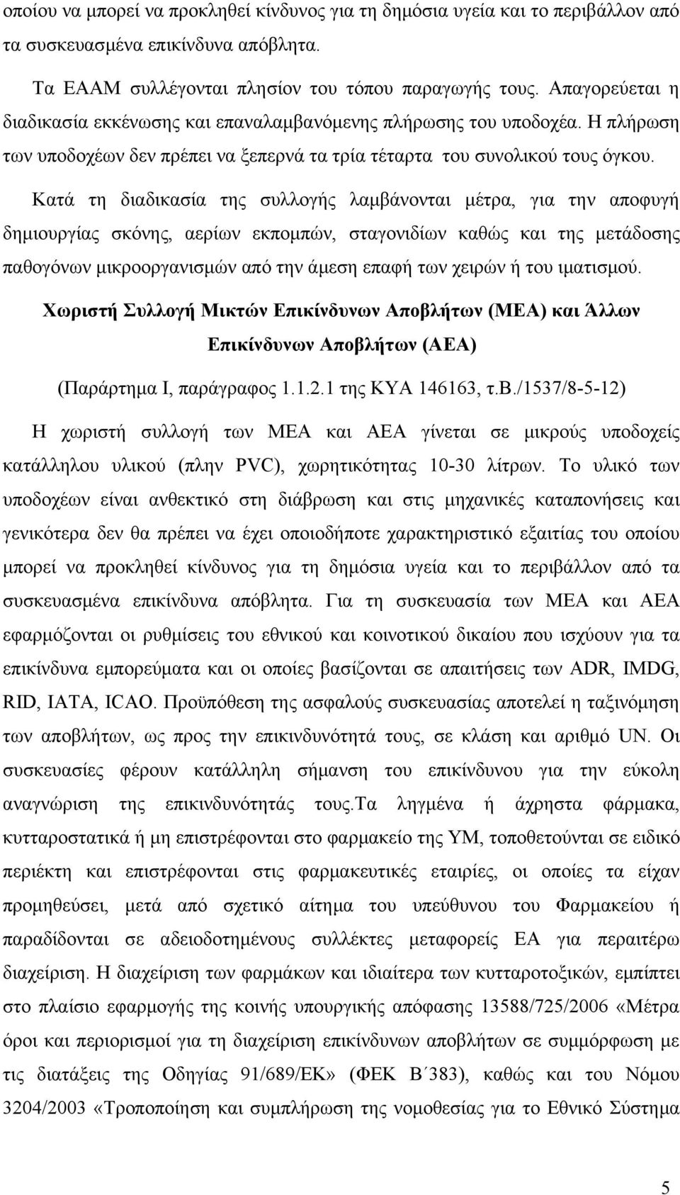 Κατά τη διαδικασία της συλλογής λαμβάνονται μέτρα, για την αποφυγή δημιουργίας σκόνης, αερίων εκπομπών, σταγονιδίων καθώς και της μετάδοσης παθογόνων μικροοργανισμών από την άμεση επαφή των χειρών ή