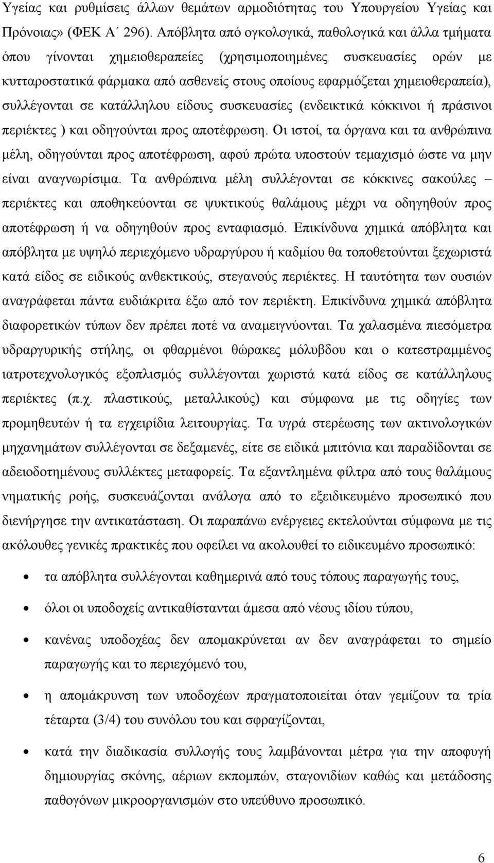 συλλέγονται σε κατάλληλου είδους συσκευασίες (ενδεικτικά κόκκινοι ή πράσινοι περιέκτες ) και οδηγούνται προς αποτέφρωση.