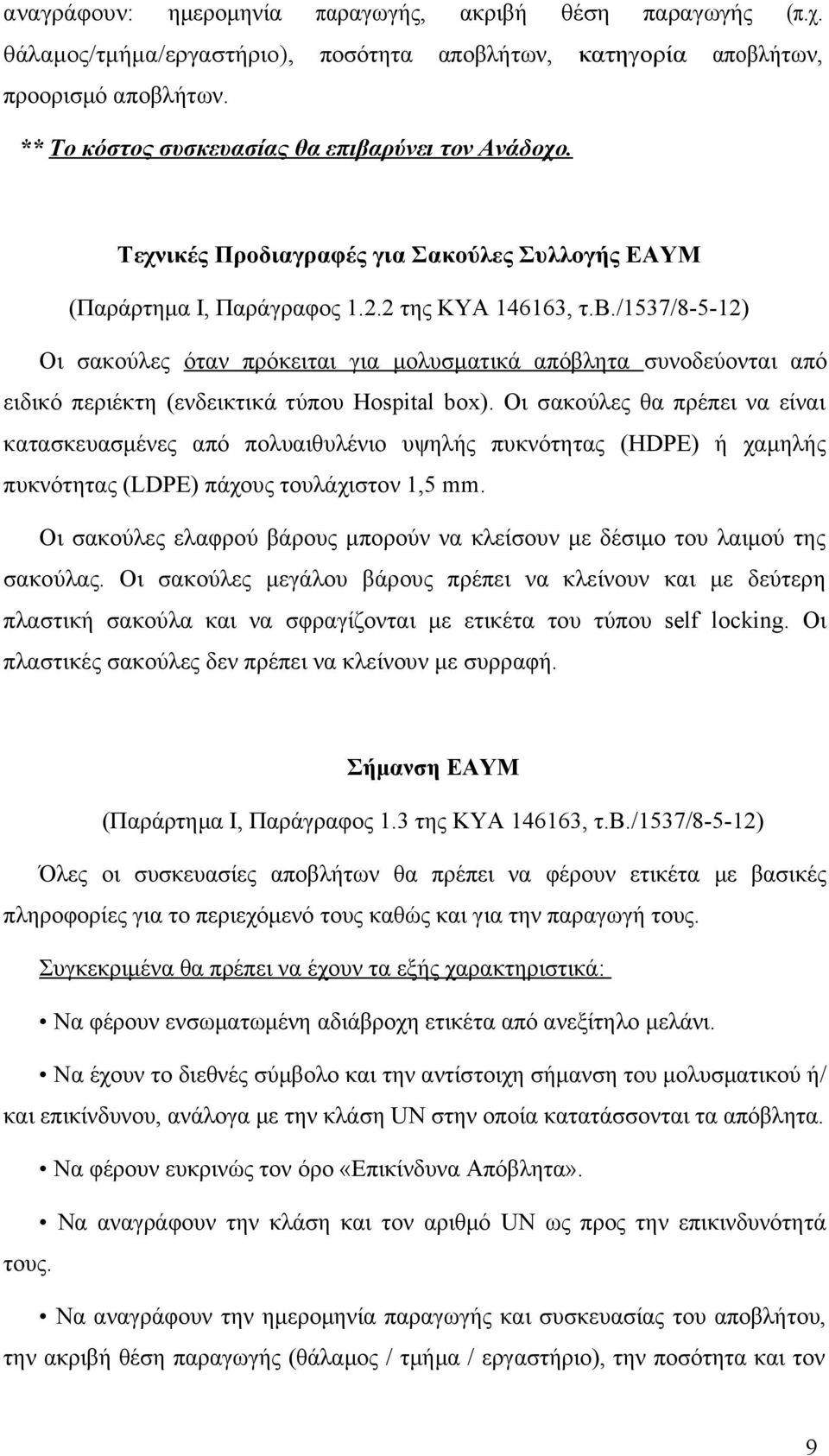 Οι σακούλες θα πρέπει να είναι κατασκευασμένες από πολυαιθυλένιο υψηλής πυκνότητας (HDPE) ή χαμηλής πυκνότητας (LDPE) πάχους τουλάχιστον 1,5 mm.