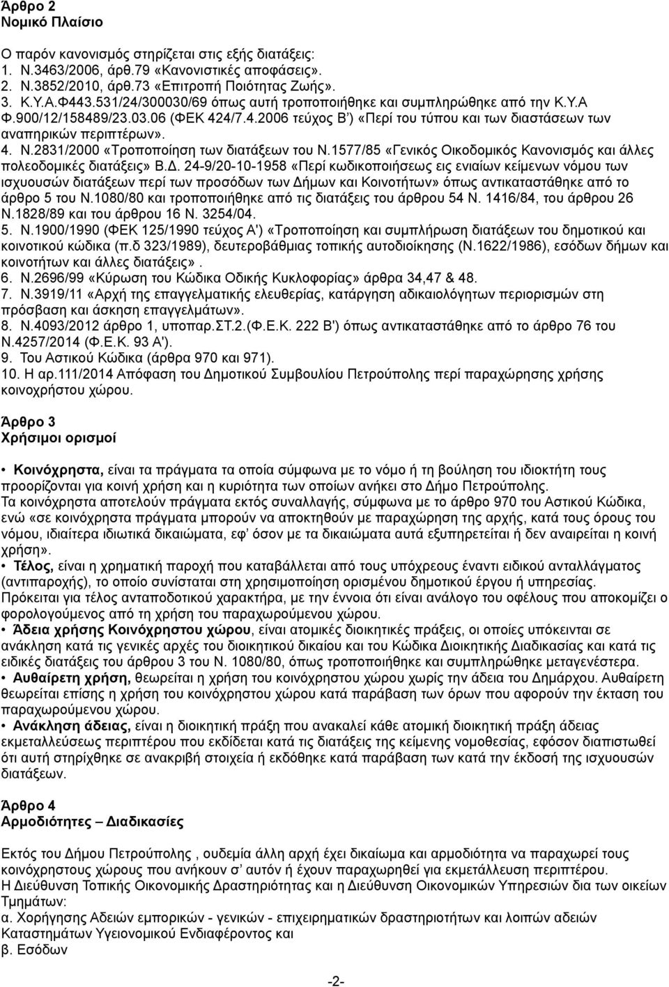 2831/2000 «Τροποποίηση των διατάξεων του Ν.1577/85 «Γενικός Οικοδομικός Κανονισμός και άλλες πολεοδομικές διατάξεις» Β.Δ.