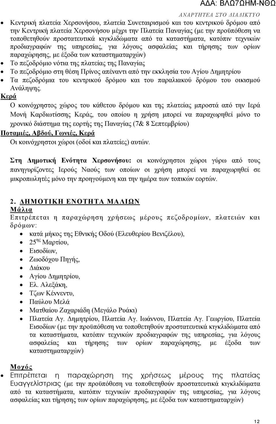 της Παναγίας Το πεζοδρόµιο στη θέση Πρίνος απέναντι από την εκκλησία του Αγίου ηµητρίου Τα πεζοδρόµια του κεντρικού δρόµου και του παραλιακού δρόµου του οικισµού Ανάληψης.
