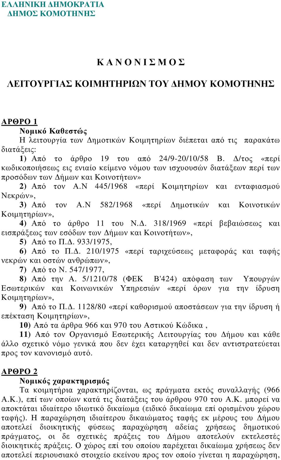 Ν 445/1968 «περί Κοιµητηρίων και ενταφιασµού Νεκρών», 3) Από τον Α.Ν 582/1968 «περί ηµοτικών και Κοινοτικών Κοιµητηρίων», 4) Από το άρθρο 11 του Ν.