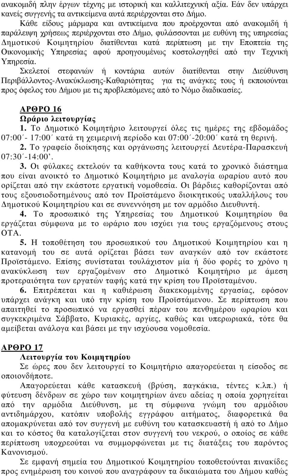 Εποπτεία της Οικονοµικής Υπηρεσίας αφού προηγουµένως κοστολογηθεί από την Τεχνική Υπηρεσία.