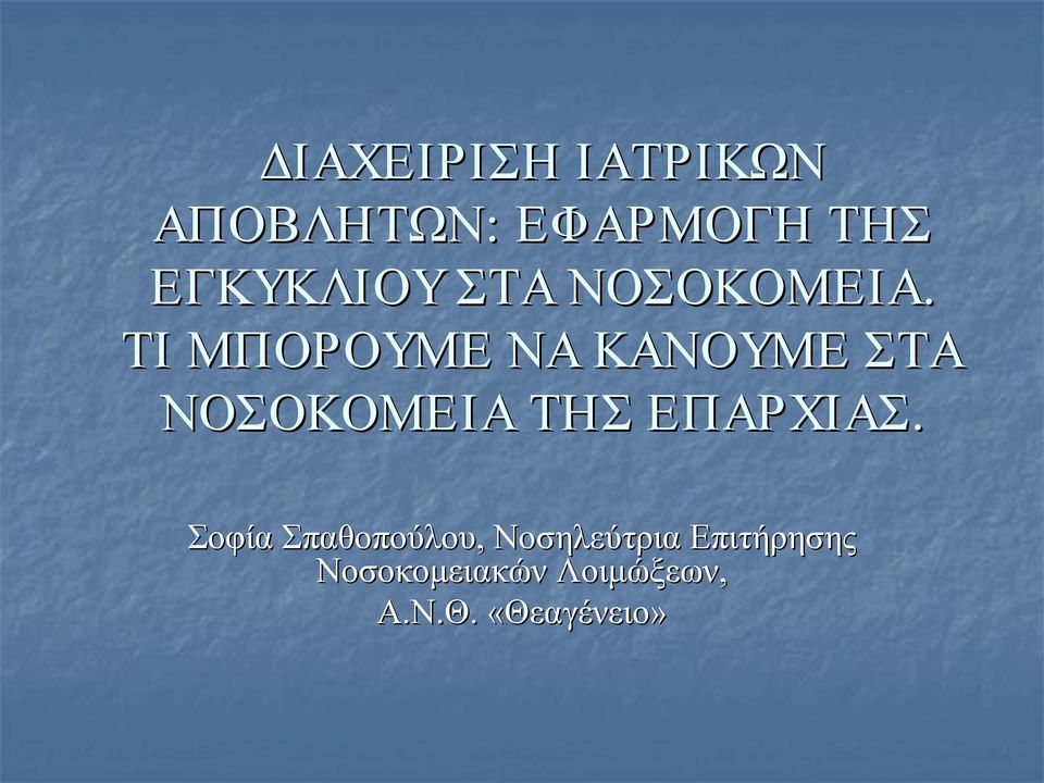 ΤΙ ΜΠΟΡΟΥΜΕ ΝΑ ΚΑΝΟΥΜΕ ΣΤΑ ΝΟΣΟΚΟΜΕΙΑ ΤΗΣ ΕΠΑΡΧΙΑΣ.