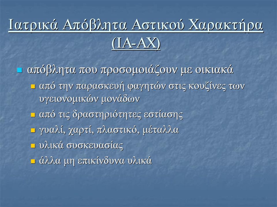 των υγειονομικών μονάδων από τις δραστηριότητες εστίασης γυαλί,