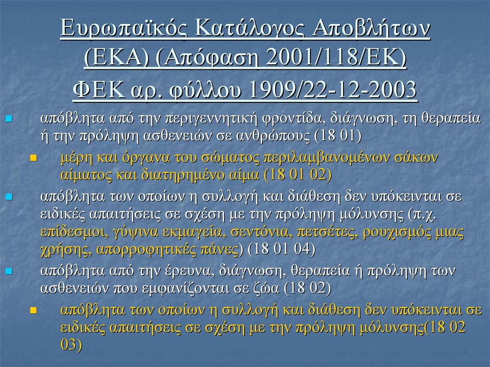 σάκων αίματος και διατηρημένο αίμα (18 01 02) απόβλητα των οποίων η συλλογή και διάθεση δεν υπόκεινται σε ειδικές απαιτήσεις σε σχέ