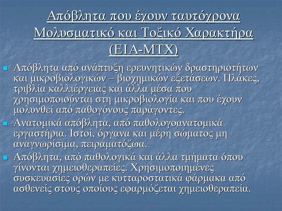 Πλάκες, τριβλία καλλιέργειας και άλλα μέσα που χρησιμοποιούνται στη μικροβιολογία και που έχουν μολυνθεί από παθογόνους παράγοντες.