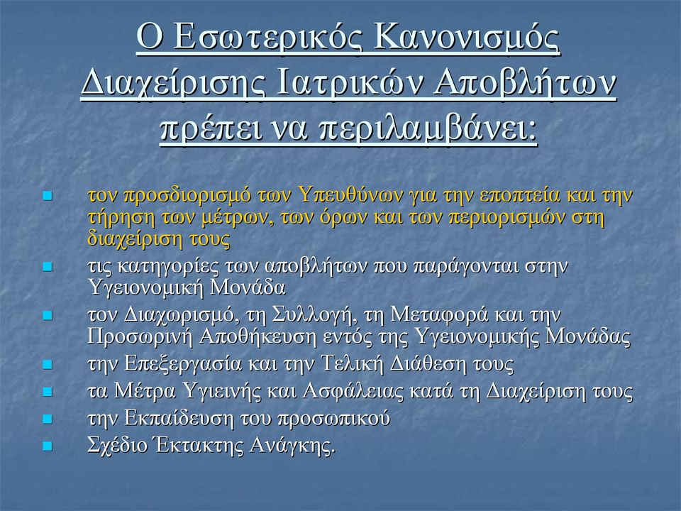 Υγειονομική Μονάδα τον Διαχωρισμό, τη Συλλογή, τη Μεταφορά και την Προσωρινή Αποθήκευση εντός της Υγειονομικής Μονάδας την