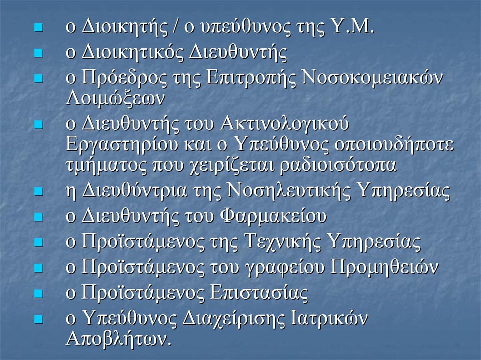 Εργαστηρίου και ο Υπεύθυνος οποιουδήποτε τμήματος που χειρίζεται ραδιοισότοπα η Διευθύντρια της Νοσηλευτικής