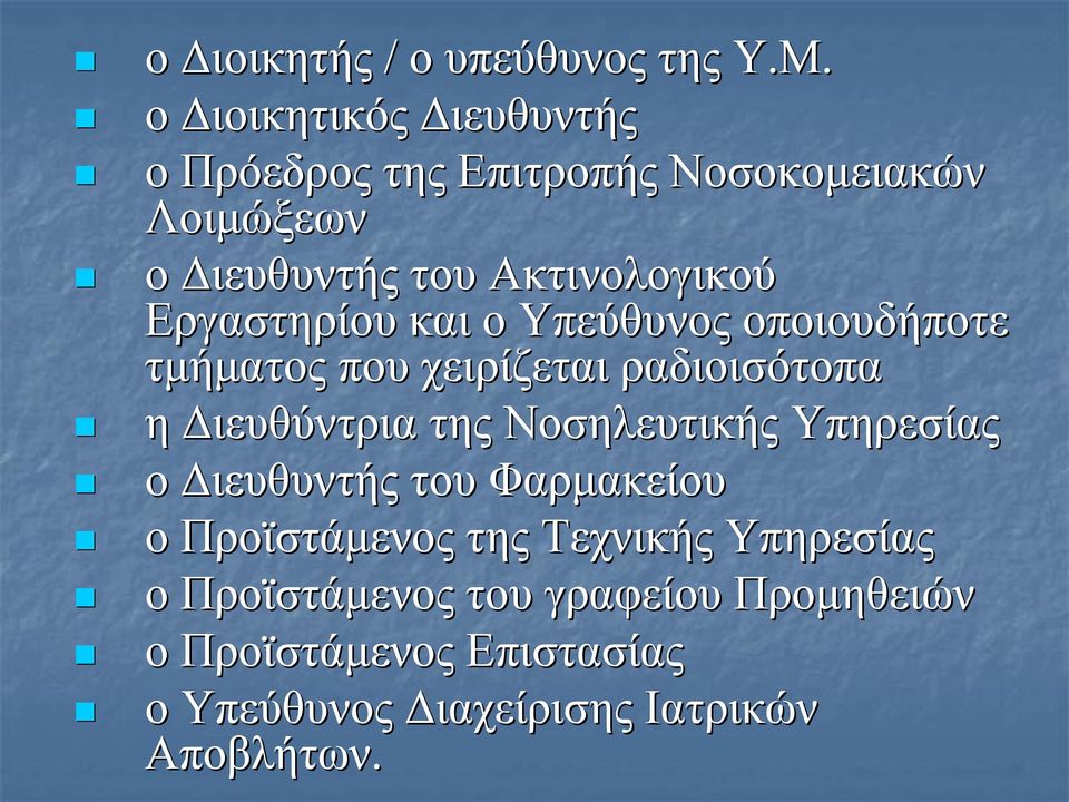 Εργαστηρίου και ο Υπεύθυνος οποιουδήποτε τμήματος που χειρίζεται ραδιοισότοπα η Διευθύντρια της Νοσηλευτικής