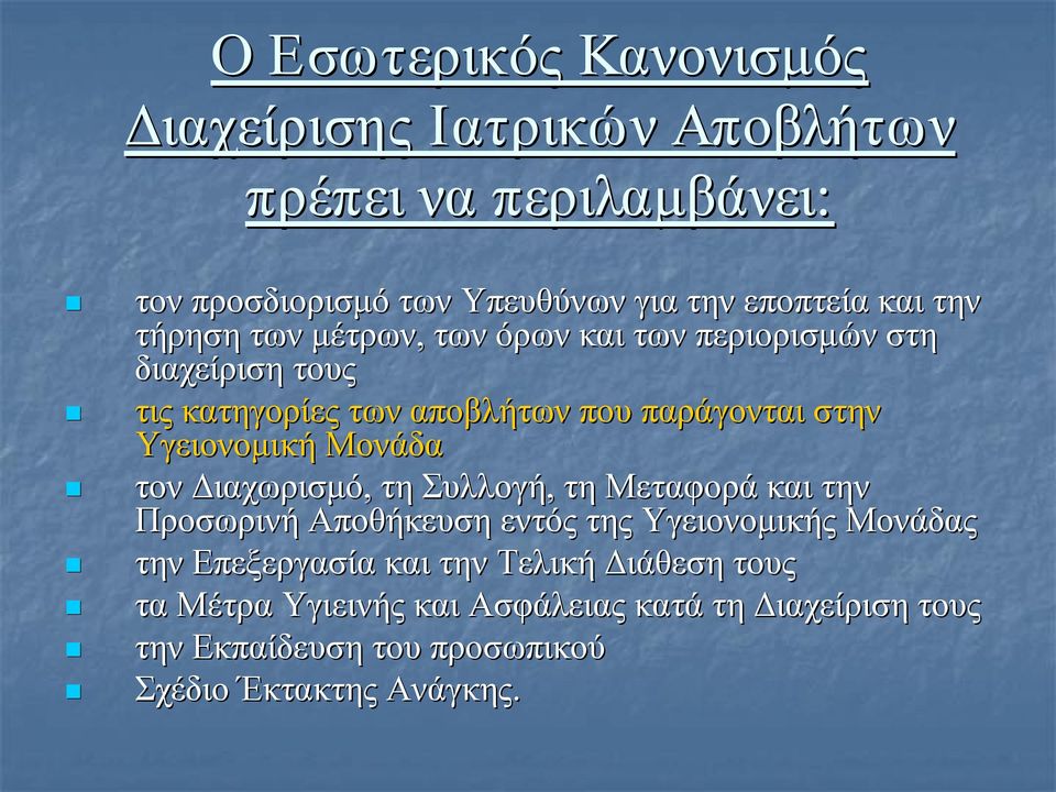 Υγειονομική Μονάδα τον Διαχωρισμό, τη Συλλογή, τη Μεταφορά και την Προσωρινή Αποθήκευση εντός της Υγειονομικής Μονάδας την