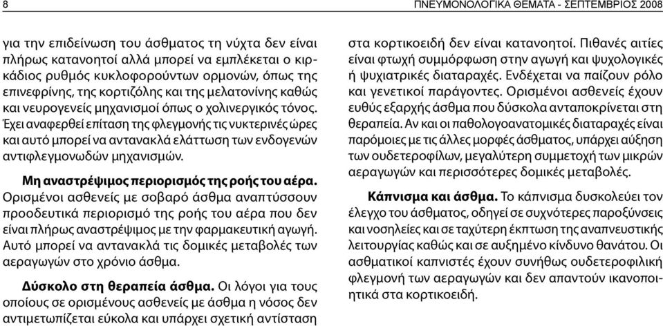 Έχει αναφερθεί επίταση της φλεγμονής τις νυκτερινές ώρες και αυτό μπορεί να αντανακλά ελάττωση των ενδογενών αντιφλεγμονωδών μηχανισμών. Μη αναστρέψιμος περιορισμός της ροής του αέρα.