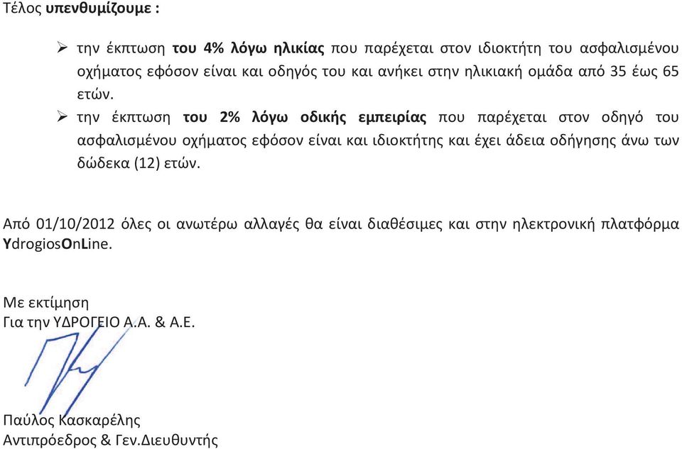 την έκπτωση του 2% λόγω οδικής εμπειρίας που παρέχεται στον οδηγό του ασφαλισμένου οχήματος εφόσον είναι και ιδιοκτήτης και έχει άδεια