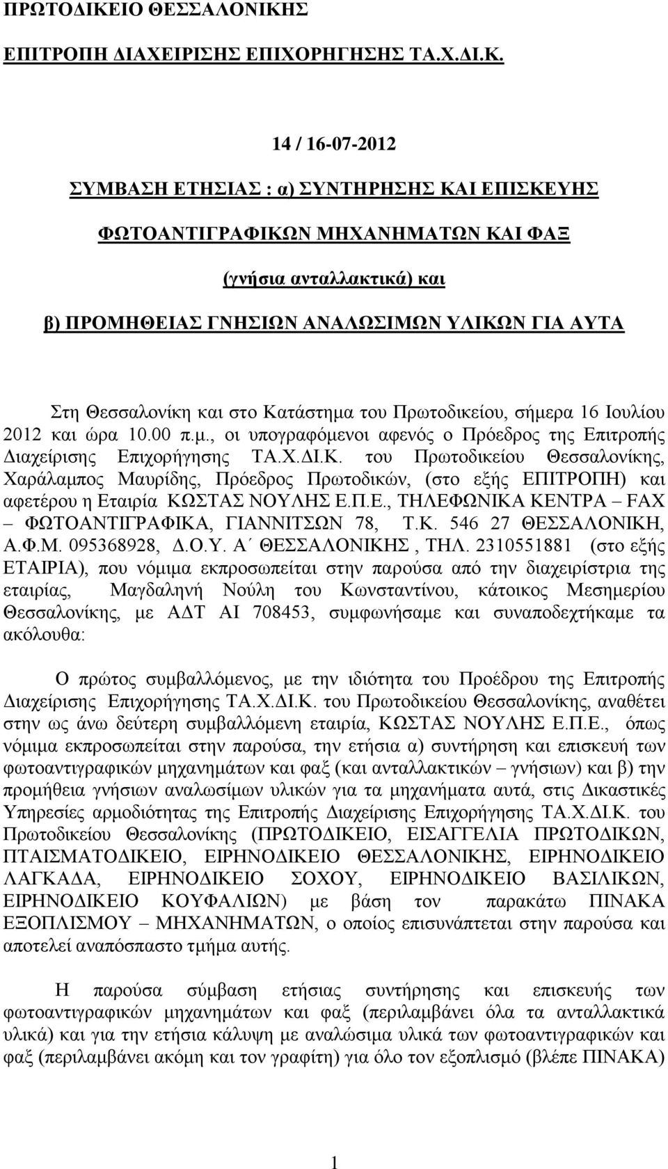 Σ ΕΠΙΤΡΟΠΗ ΔΙΑΧΕΙΡΙΣΗΣ ΕΠΙΧΟΡΗΓΗΣΗΣ ΤΑ.Χ.ΔΙ.Κ.