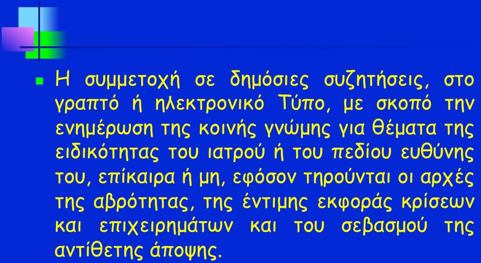 πεδίου ευθύνης του, επίκαιρα ή µη, εφόσον τηρούνται οι αρχές της αβρότητας,