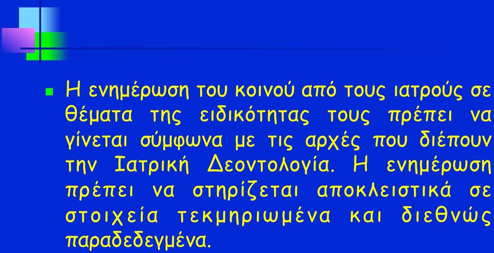 διέπουν την Ιατρική Δεοντολογία.