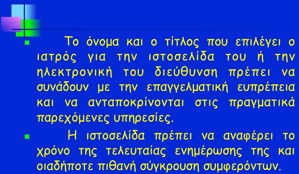 να ανταποκρίνονται στις πραγµατικά παρεχόµενες υπηρεσίες.