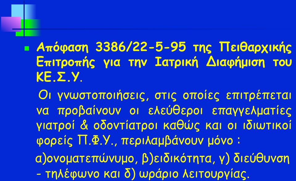 επαγγελµατίες γιατροί & οδοντίατροι καθώς και οι ιδιωτικοί φορείς Π.Φ.Υ.