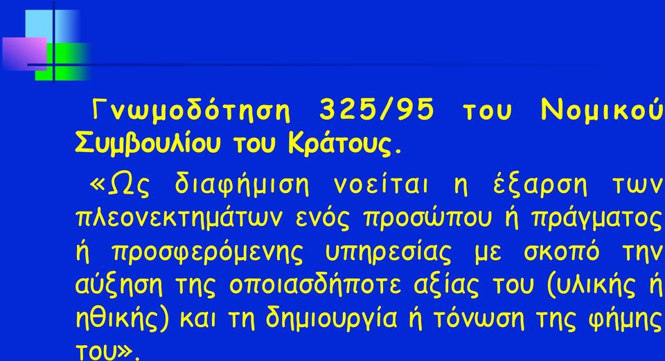 πράγµατος ή προσφερόµενης υπηρεσίας µε σκοπό την αύξηση της