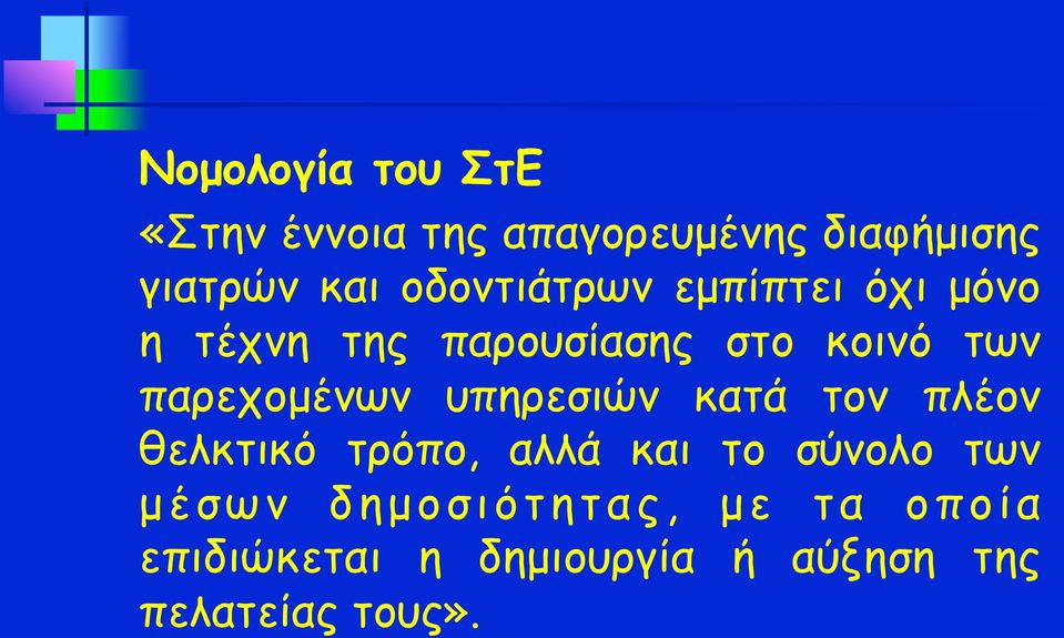 παρεχοµένων υπηρεσιών κατά τον πλέον θελκτικό τρόπο, αλλά και το σύνολο των