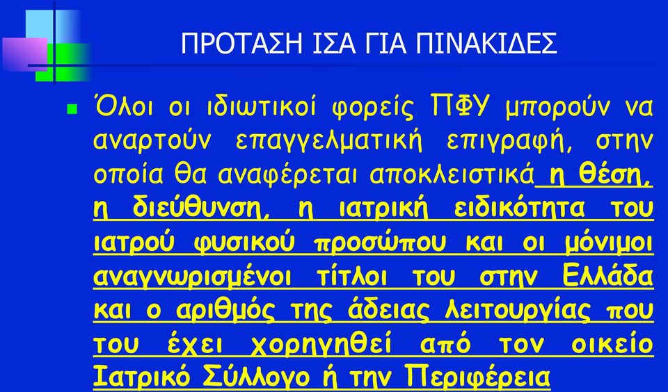 του ιατρού φυσικού προσώπου και οι µόνιµοι αναγνωρισµένοι τίτλοι του στην Ελλάδα και ο