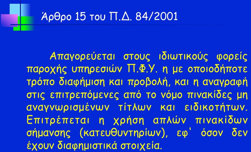 επιτρεπόµενες από το νόµο πινακίδες µη αναγνωρισµένων τίτλων και ειδικοτήτων.