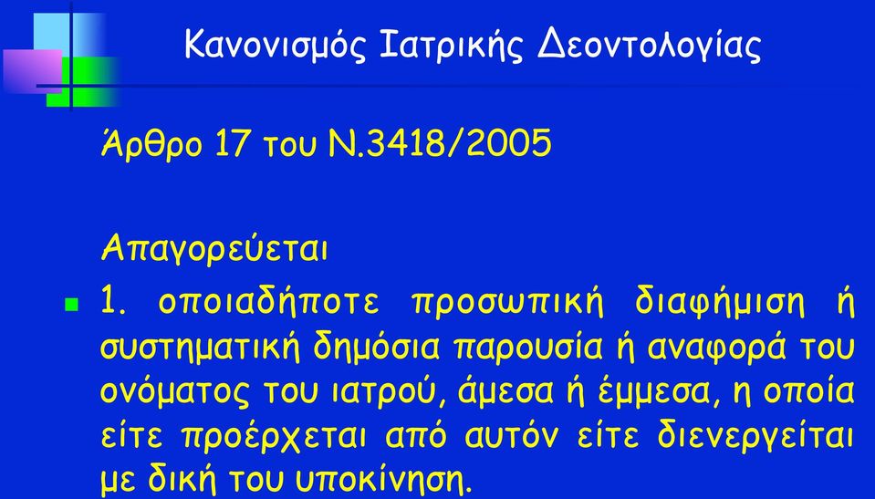 οποιαδήποτε προσωπική διαφήµιση ή συστηµατική δηµόσια παρουσία ή