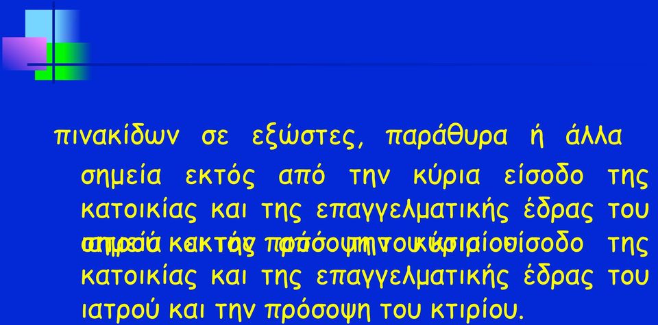 και εκτός την πρόσοψη από την του κύρια κτιρίου.