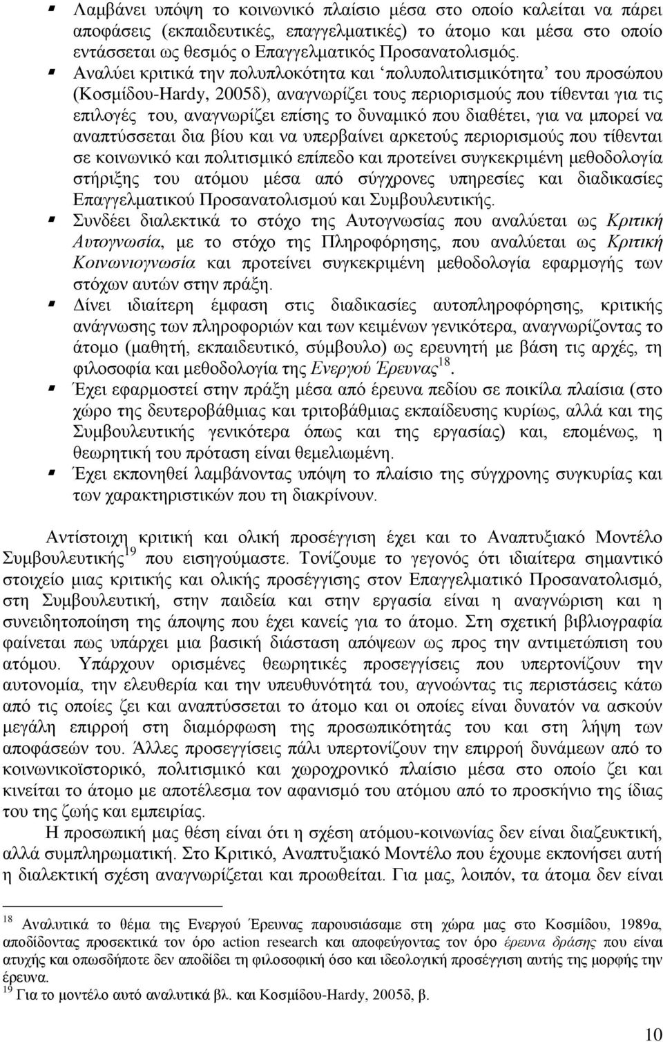 διαθέτει, για να μπορεί να αναπτύσσεται δια βίου και να υπερβαίνει αρκετούς περιορισμούς που τίθενται σε κοινωνικό και πολιτισμικό επίπεδο και προτείνει συγκεκριμένη μεθοδολογία στήριξης του ατόμου