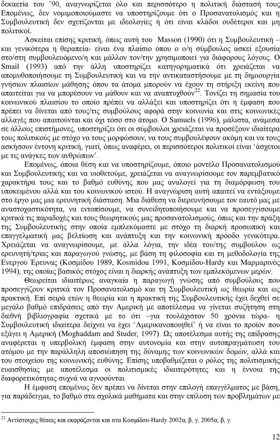 Ασκείται επίσης κριτική, όπως αυτή του Masson (1990) ότι η Συμβουλευτική και γενικότερα η θεραπεία- είναι ένα πλαίσιο όπου ο o/η σύμβουλος ασκεί εξουσία στο/στη συμβουλευόμενο/η και μάλλον τον/την