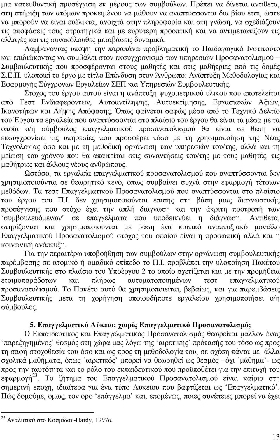 αποφάσεις τους στρατηγικά και με ευρύτερη προοπτική και να αντιμετωπίζουν τις αλλαγές και τις συνακόλουθες μεταβάσεις δυναμικά.