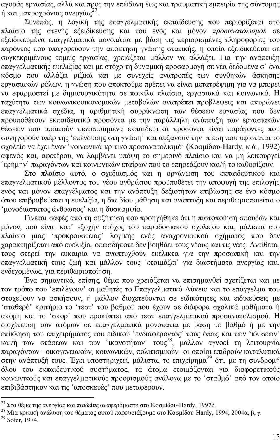 περιορισμένες πληροφορίες του παρόντος που υπαγορεύουν την απόκτηση γνώσης στατικής, η οποία εξειδικεύεται σε συγκεκριμένους τομείς εργασίας, χρειάζεται μάλλον να αλλάξει.