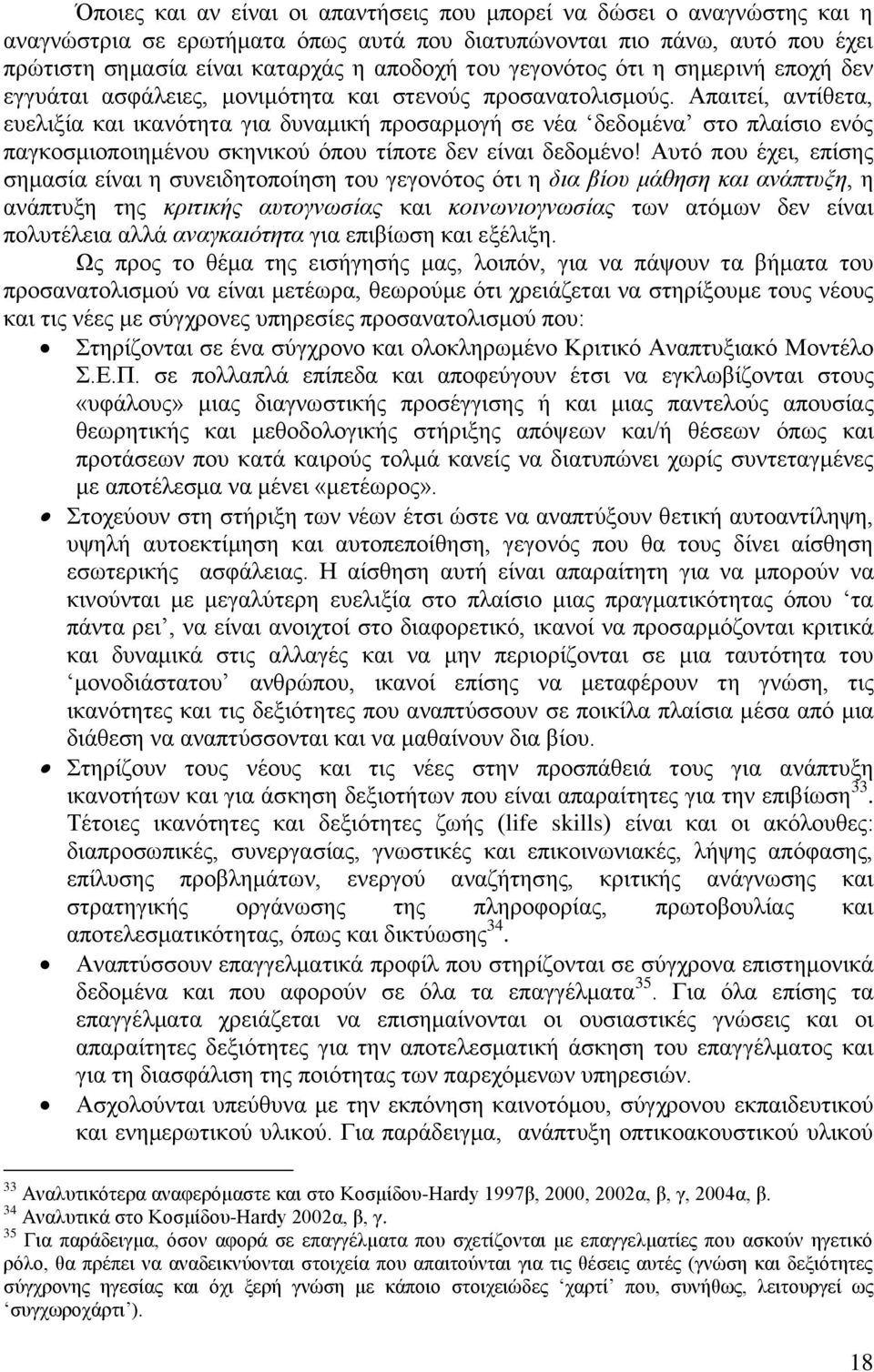 Απαιτεί, αντίθετα, ευελιξία και ικανότητα για δυναμική προσαρμογή σε νέα δεδομένα στο πλαίσιο ενός παγκοσμιοποιημένου σκηνικού όπου τίποτε δεν είναι δεδομένο!