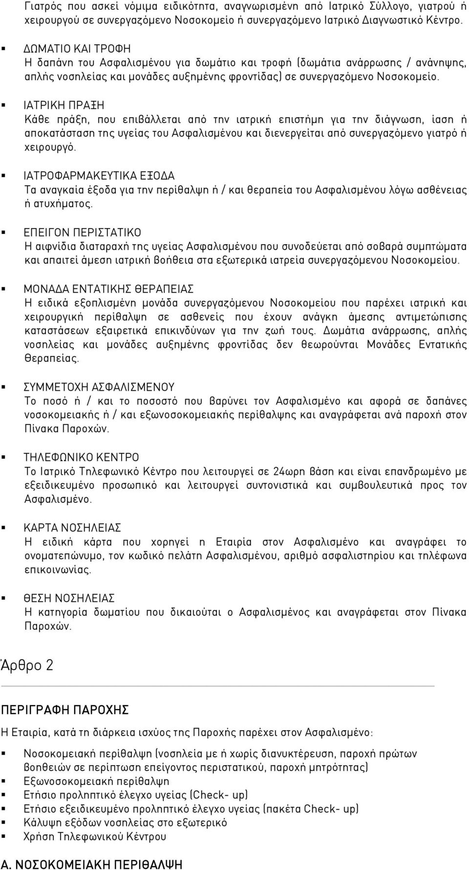 ΙΑΤΡΙΚΗ ΠΡΑΞΗ Κάθε πράξη, που επιβάλλεται από την ιατρική επιστήμη για την διάγνωση, ίαση ή αποκατάσταση της υγείας του Ασφαλισμένου και διενεργείται από συνεργαζόμενο γιατρό ή χειρουργό.