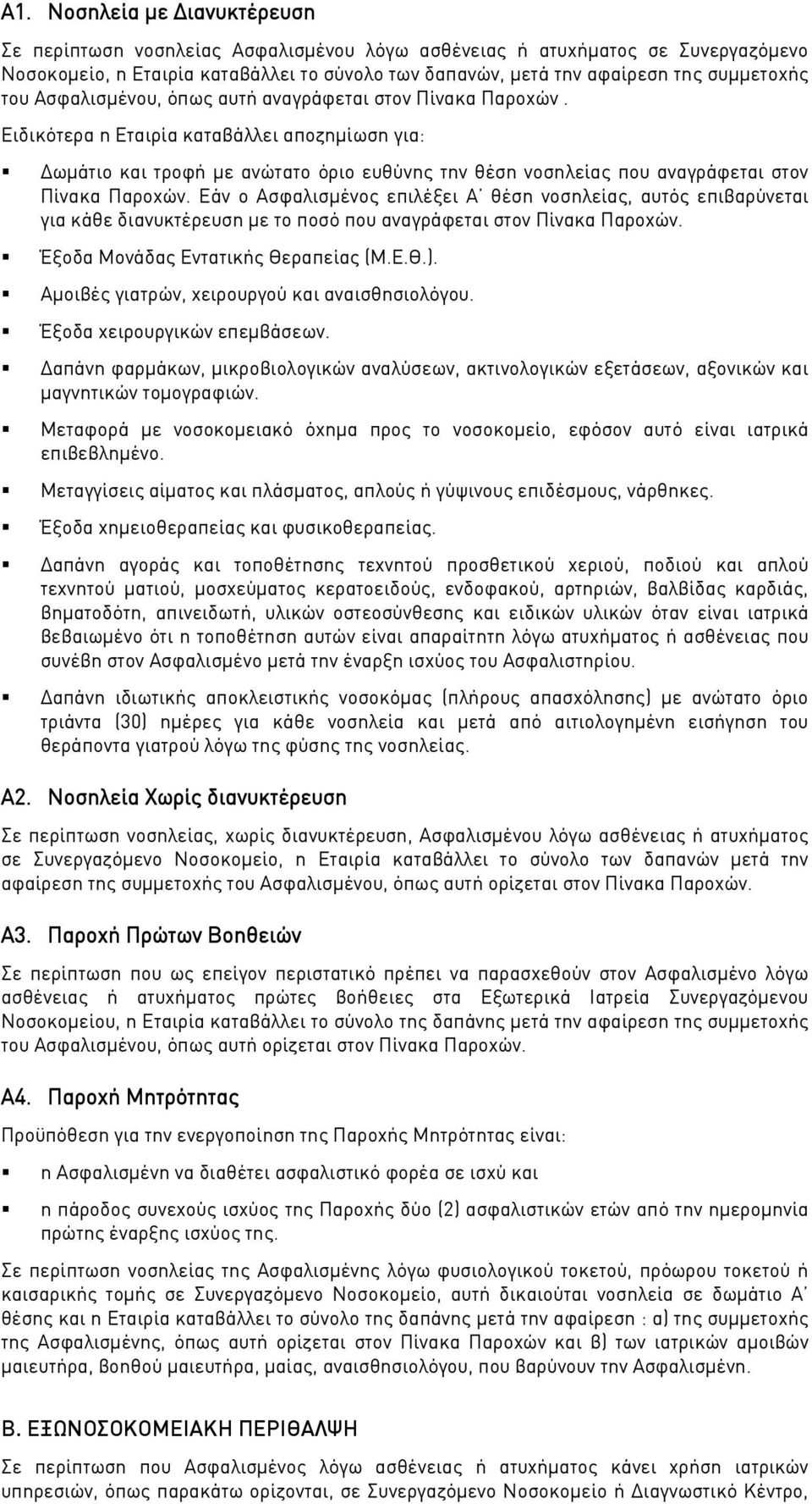 Ειδικότερα η Εταιρία καταβάλλει αποζημίωση για: Δωμάτιο και τροφή με ανώτατο όριο ευθύνης την θέση νοσηλείας που αναγράφεται στον Πίνακα Παροχών.