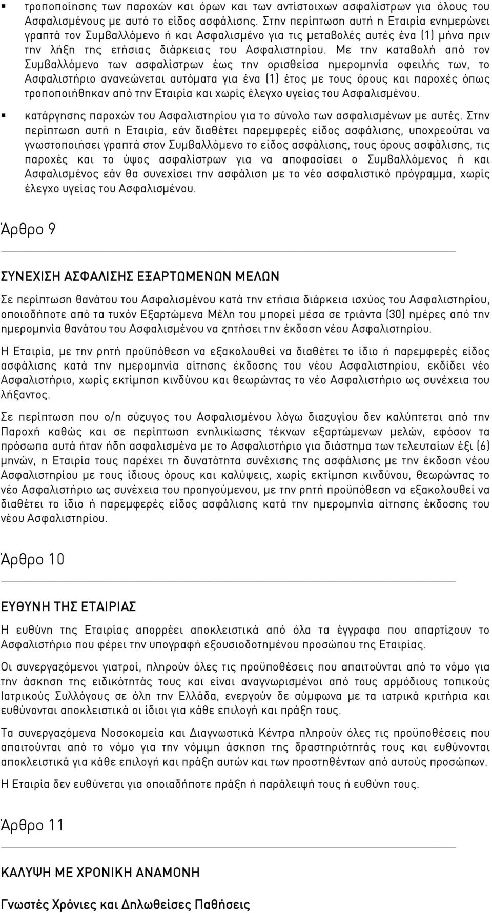 Με την καταβολή από τον Συμβαλλόμενο των ασφαλίστρων έως την ορισθείσα ημερομηνία οφειλής των, το Ασφαλιστήριο ανανεώνεται αυτόματα για ένα (1) έτος με τους όρους και παροχές όπως τροποποιήθηκαν από