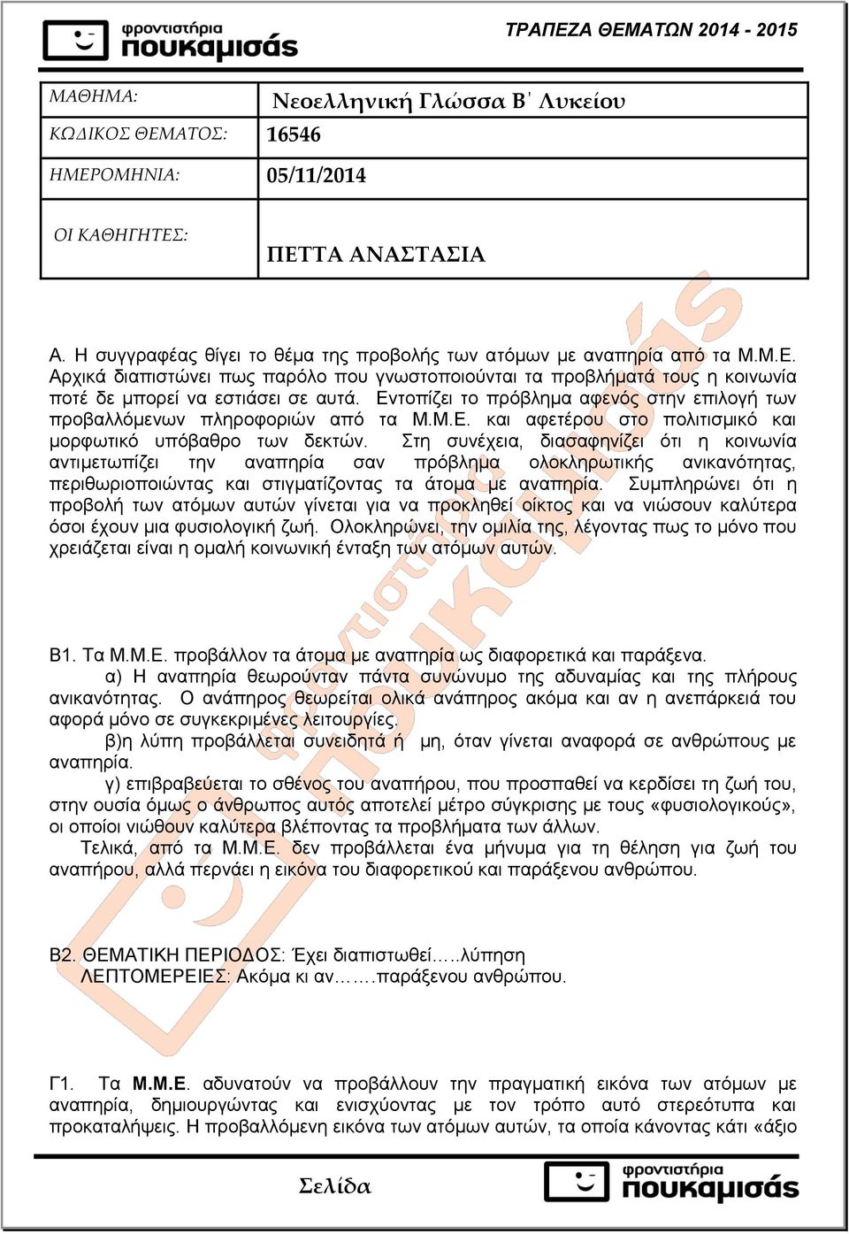 Εντοπίζει το πρόβλημα αφενός στην επιλογή των προβαλλόμενων πληροφοριών από τα Μ.Μ.Ε. και αφετέρου στο πολιτισμικό και μορφωτικό υπόβαθρο των δεκτών.